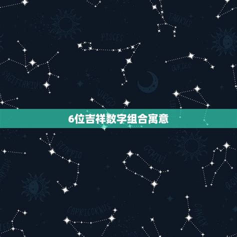 有意义的数字组合|六位吉祥数字组合寓意